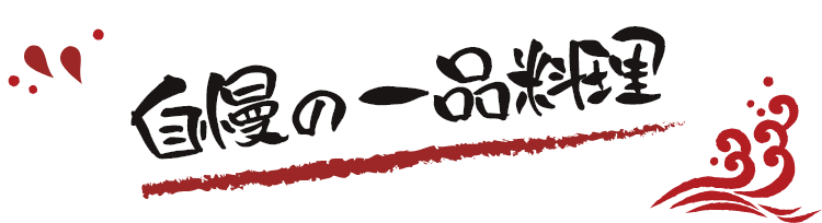 自慢の一品料理