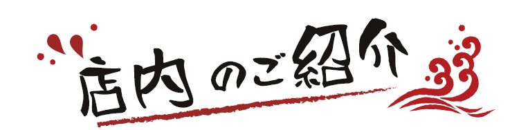 店内のご案内