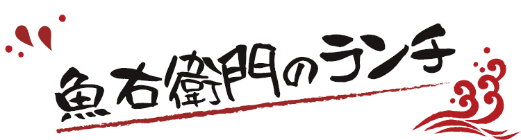 魚右衛門のランチ