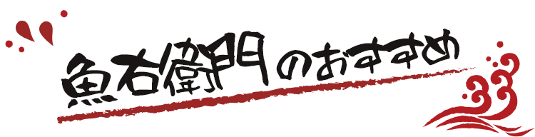 魚右衛門のおすすめ