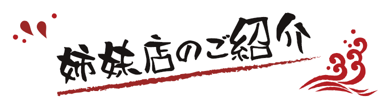 姉妹店のご紹介